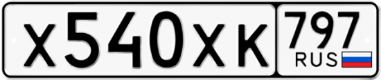 Купить гос номер Х540ХК 797
