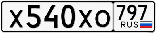 Купить гос номер Х540ХО 797