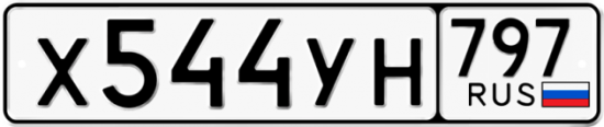 Купить гос номер Х544УН 797