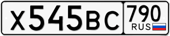 Купить гос номер Х545ВС 790
