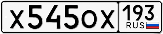 Купить гос номер Х545ОХ 193