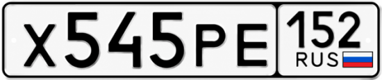 Купить гос номер Х545РЕ 152