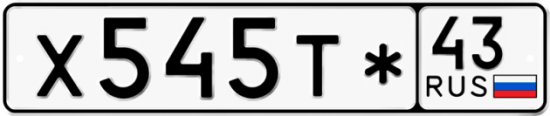 Купить гос номер Х545Т* 43