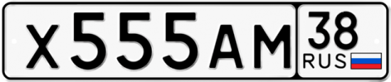 Купить гос номер Х555АМ 38