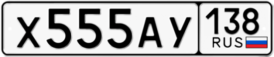 Купить гос номер Х555АУ 138