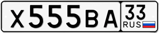 Купить гос номер Х555ВА 33