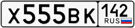Купить гос номер Х555ВК 142