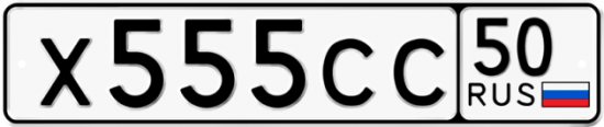 Купить гос номер Х555СС 50
