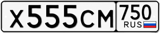 Купить гос номер Х555СМ 750