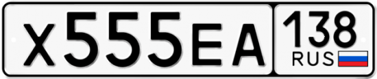 Купить гос номер Х555ЕА 138