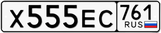 Купить гос номер Х555ЕС 761