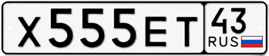 Купить гос номер Х555ЕТ 43
