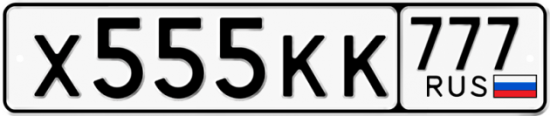 Купить гос номер Х555КК 777
