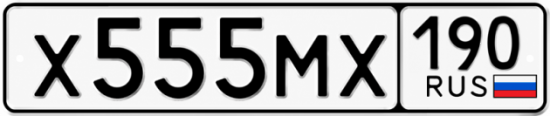 Купить гос номер Х555МХ 190