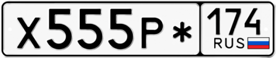 Купить гос номер Х555Р* 174