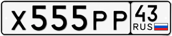 Купить гос номер Х555РР 43