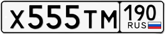 Купить гос номер Х555ТМ 190