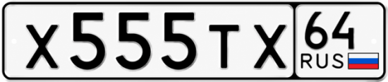 Купить гос номер Х555ТХ 64
