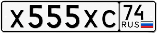 Купить гос номер Х555ХС 74