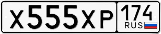 Купить гос номер Х555ХР 174