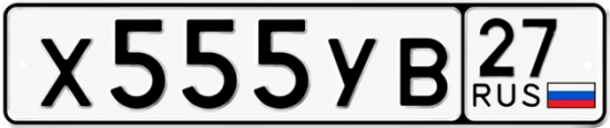 Купить гос номер Х555УВ 27