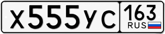 Купить гос номер Х555УС 163