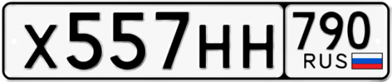Купить гос номер Х557НН 790