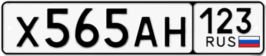 Купить гос номер Х565АН 123