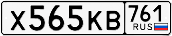Купить гос номер Х565КВ 761