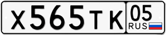 Купить гос номер Х565ТК 05