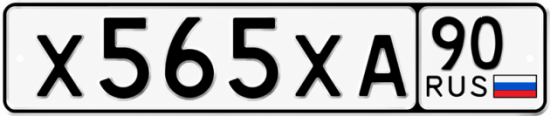 Купить гос номер Х565ХА 90