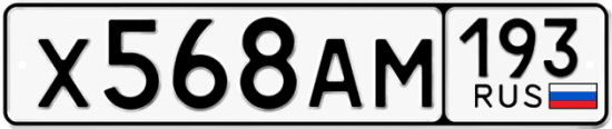 Купить гос номер Х568АМ 193