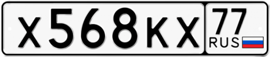 Купить гос номер Х568КХ 77