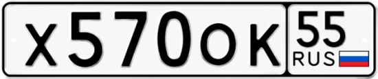 Купить гос номер Х570ОК 55