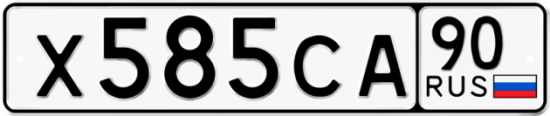 Купить гос номер Х585СА 90
