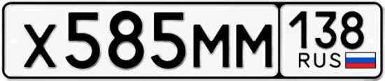 Купить гос номер Х585ММ 138