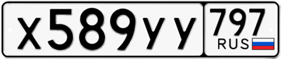 Купить гос номер Х589УУ 797
