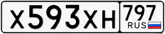 Купить гос номер Х593ХН 797