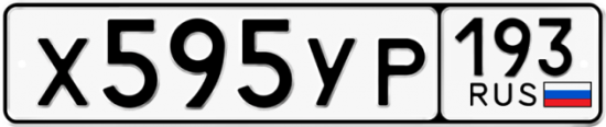 Купить гос номер Х595УР 193