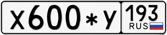 Купить гос номер Х600*У 193