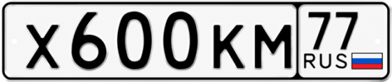 Купить гос номер Х600КМ 77