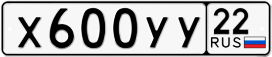 Купить гос номер Х600УУ 22