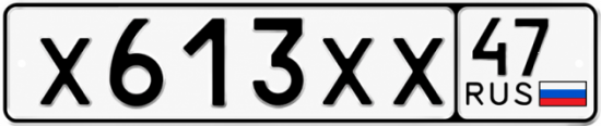 Купить гос номер Х613ХХ 47