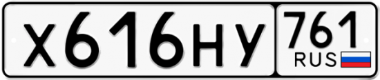 Купить гос номер Х616НУ 761