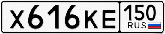Купить гос номер Х616КЕ 150