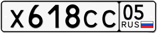 Купить гос номер Х618СС 05
