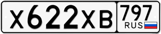 Купить гос номер Х622ХВ 797