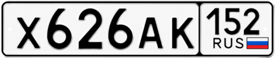 Купить гос номер Х626АК 152