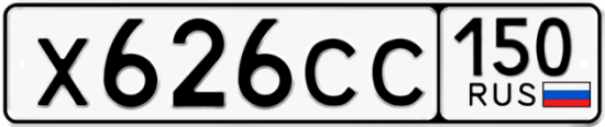 Купить гос номер Х626СС 150
