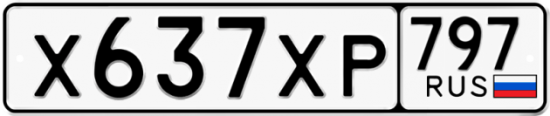 Купить гос номер Х637ХР 797